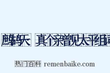 鹧鸪天·真个亲曾见太平组词是什么意思的图片